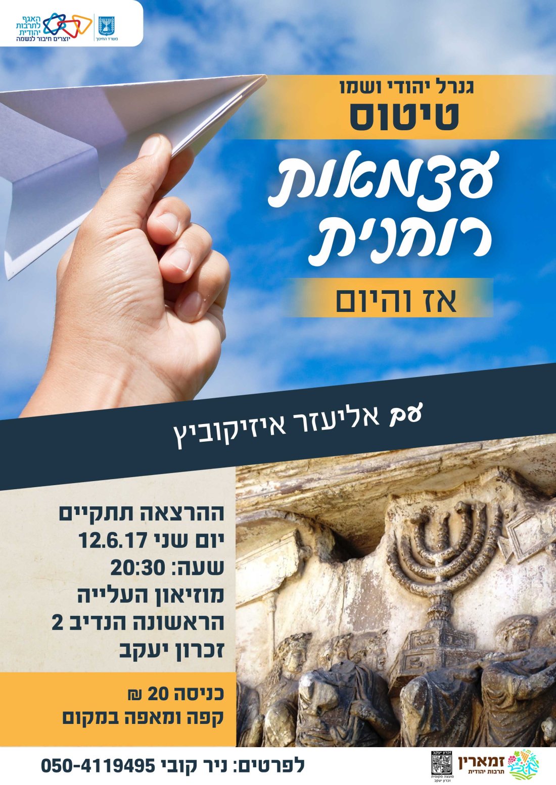 גנרל יהודי ושמו טיטוס עם אליעזר איזיקוביץ