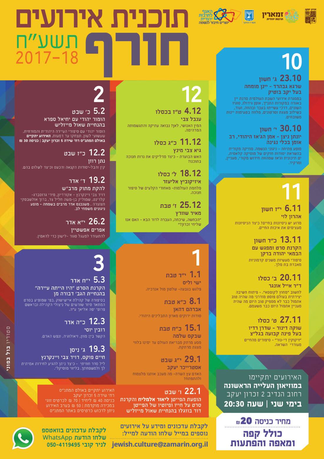 תובנית אירועים לחורף 2018