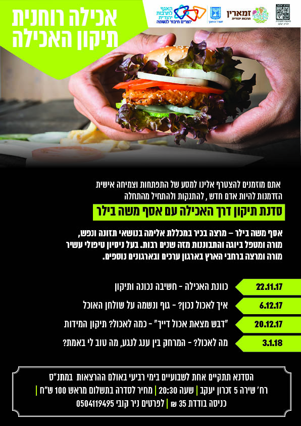 אכילה רוחנית - סדנה בילר