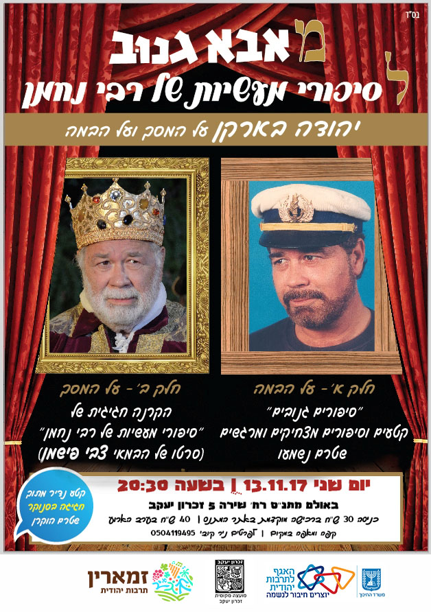 יהודה ברקן - מאבא גנוב לסיפורי מעשיות של רבי נחמן 1)