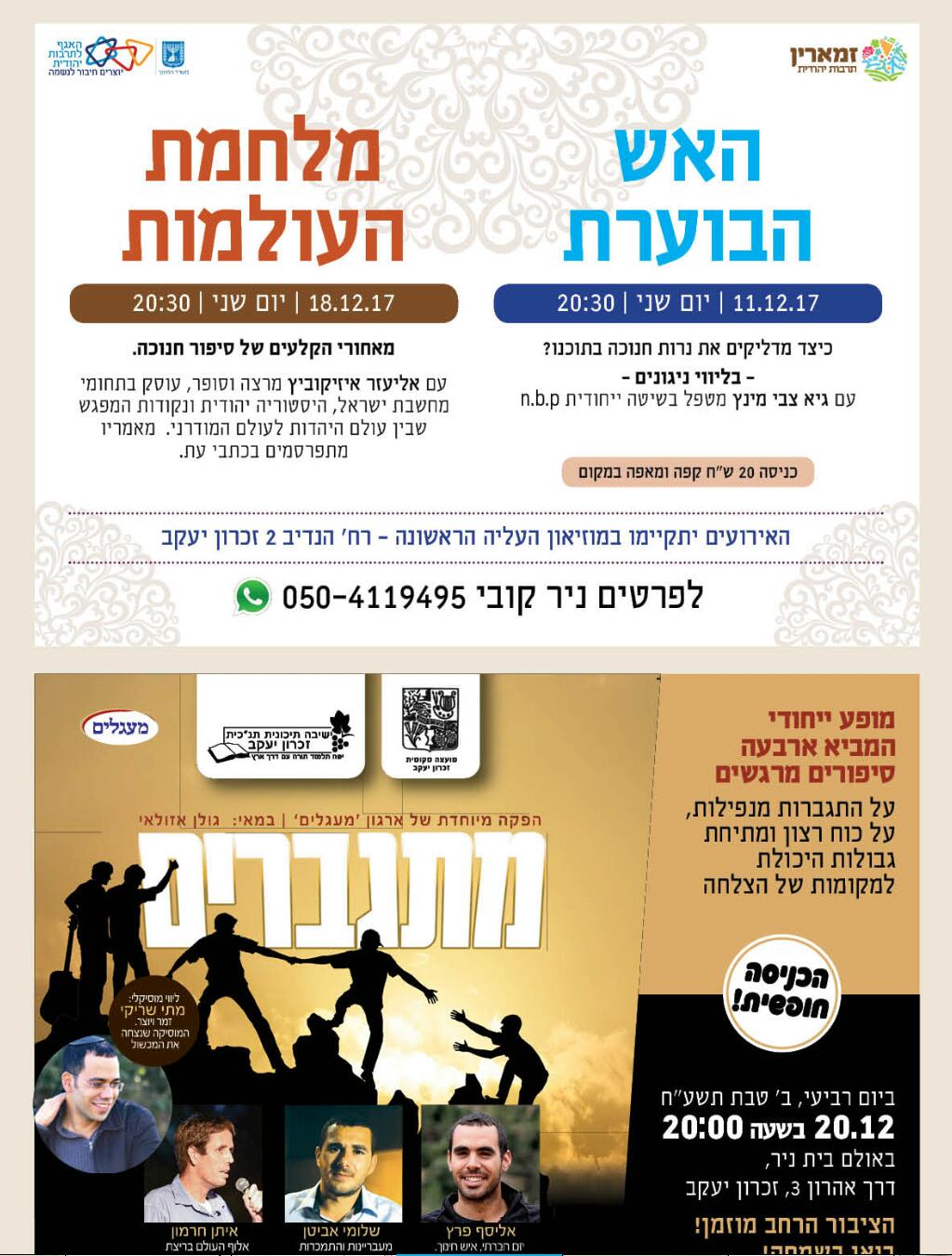 הרצאות חנוכה