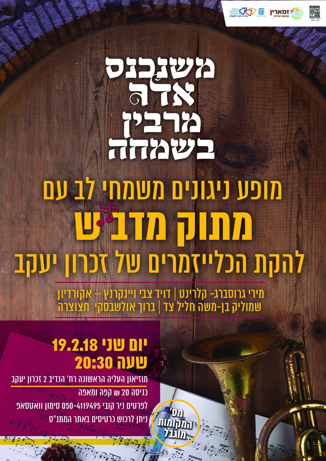 מופע כליזמרים אדר תשעח