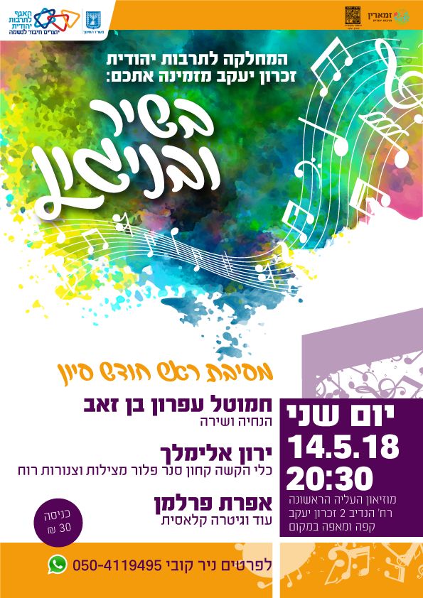 בשיר ובניגון מסיבת ראש חודש