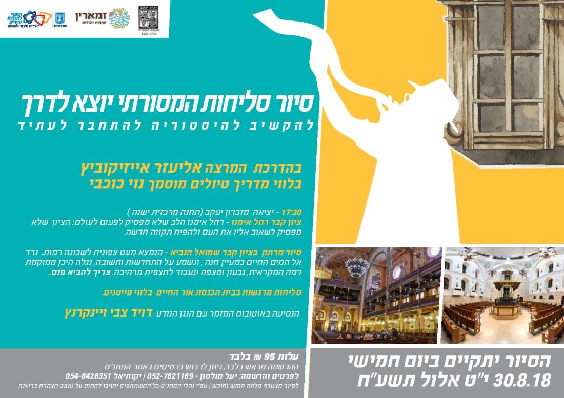 סיור סליחות 2018.jpg