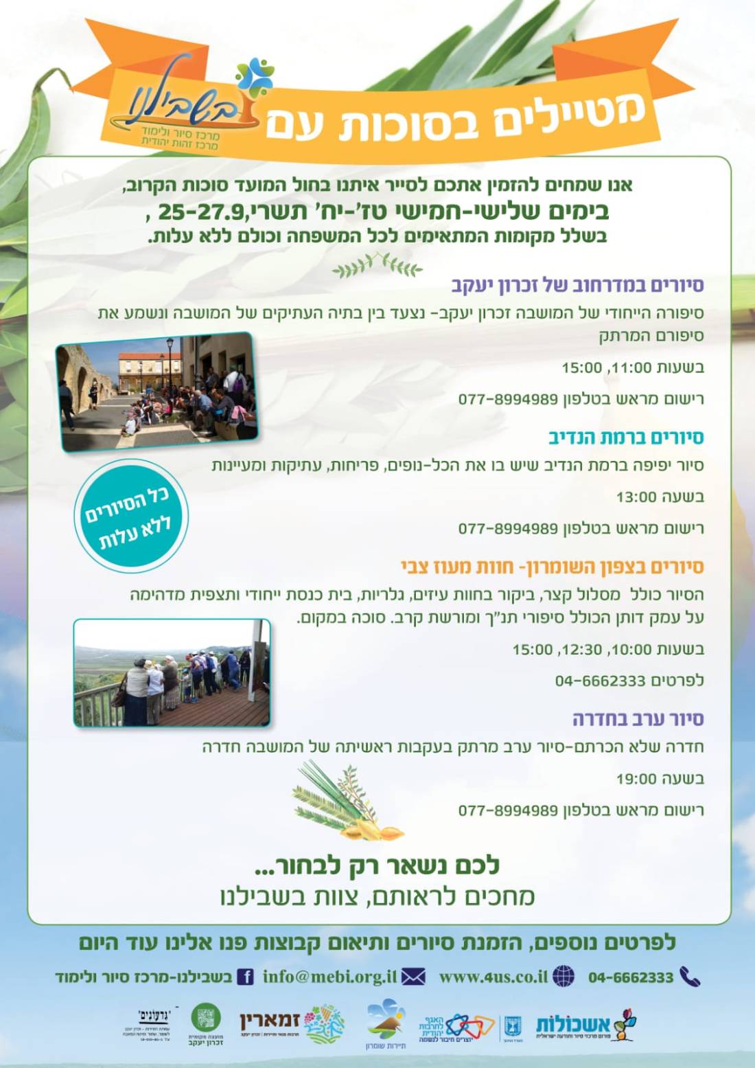 סיורי סוכות 2018