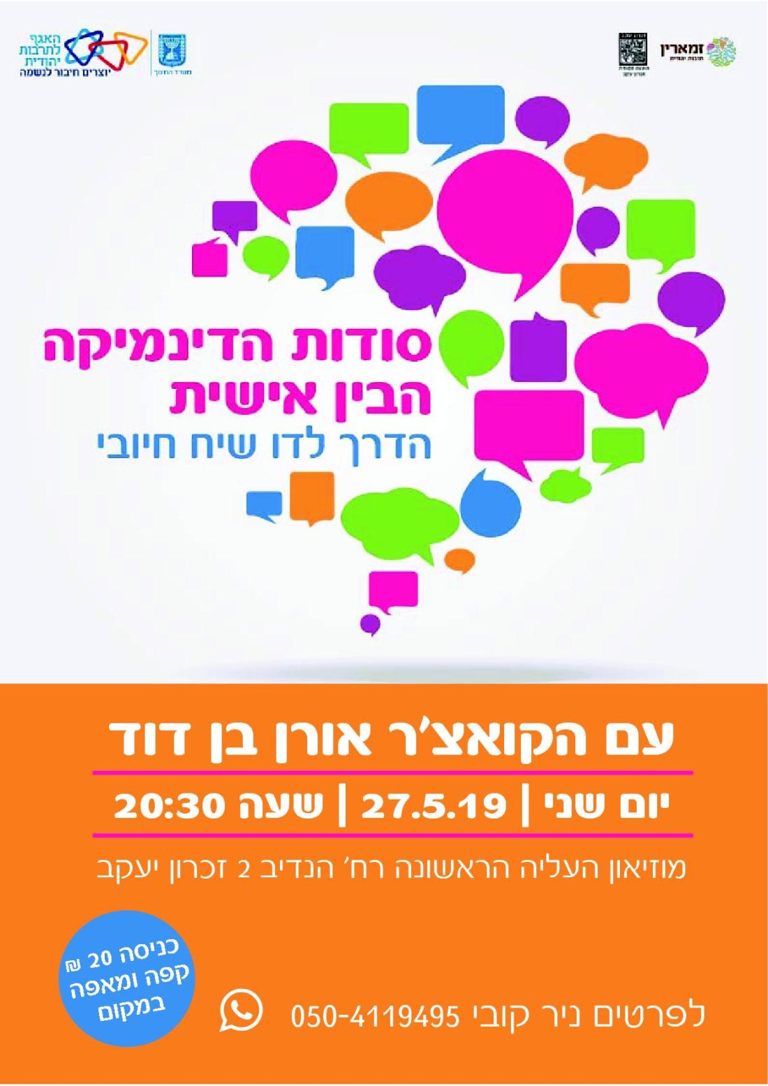 סודות הדינמיקה הבין אישית 1 (1)1.jpg