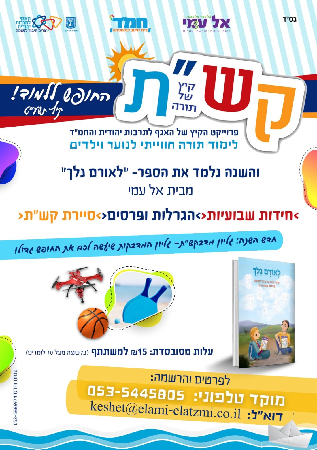 קיץ של תורה וחוויות (1).jpg