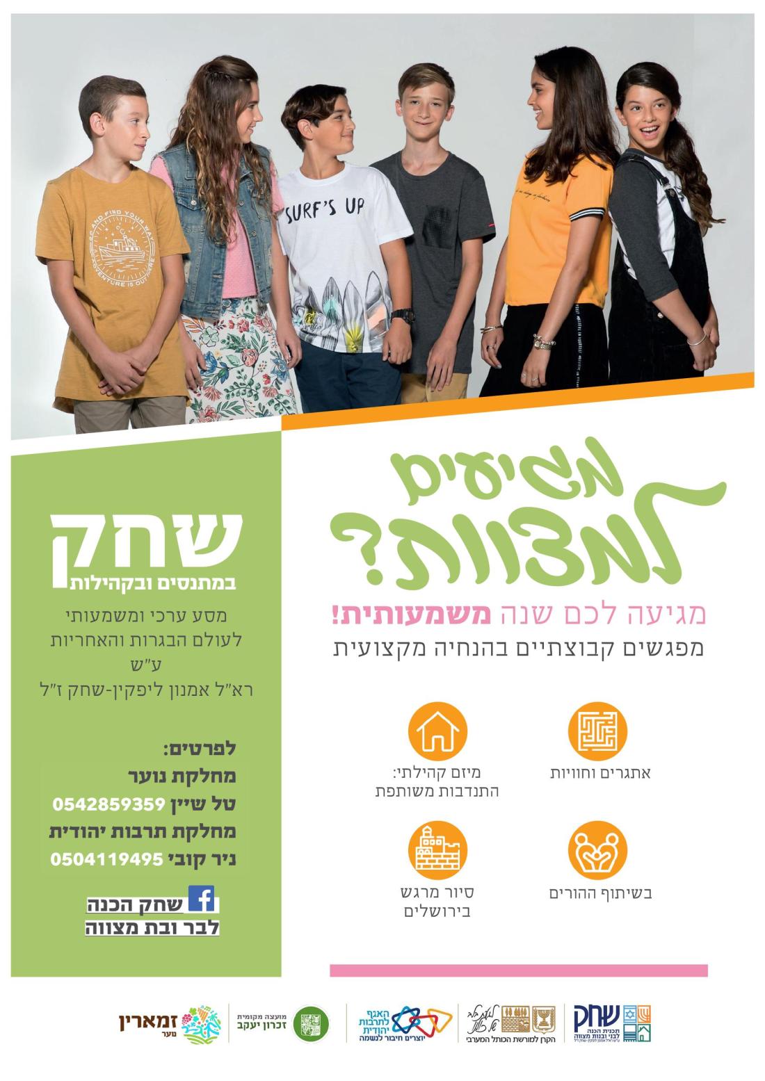 מגיעים למצוות