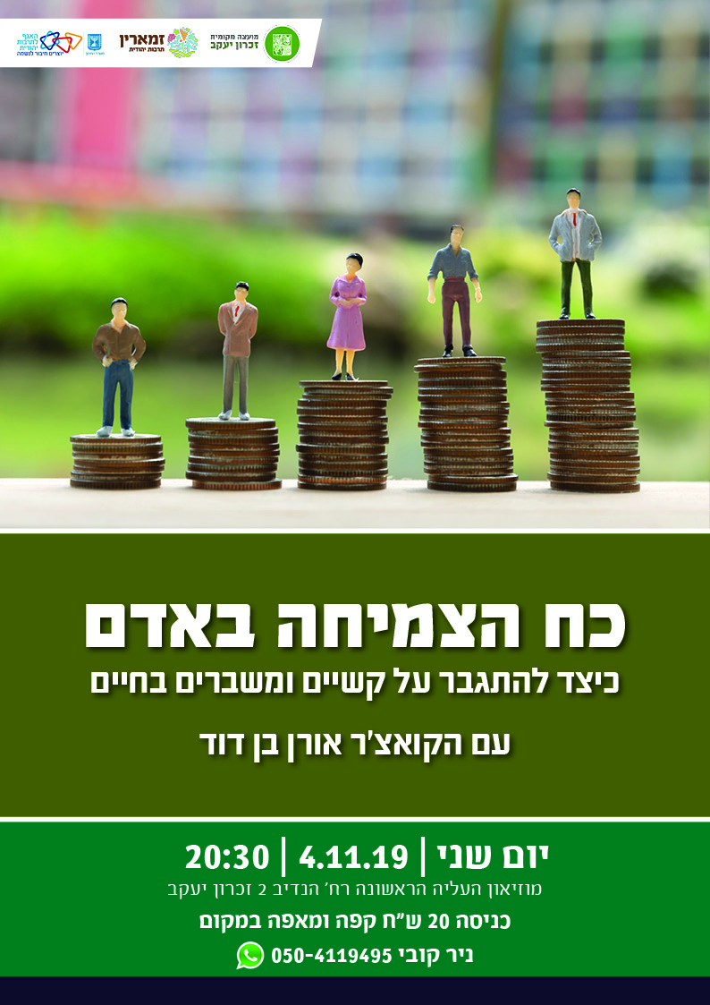 כח הצמיחה באדם2.jpg