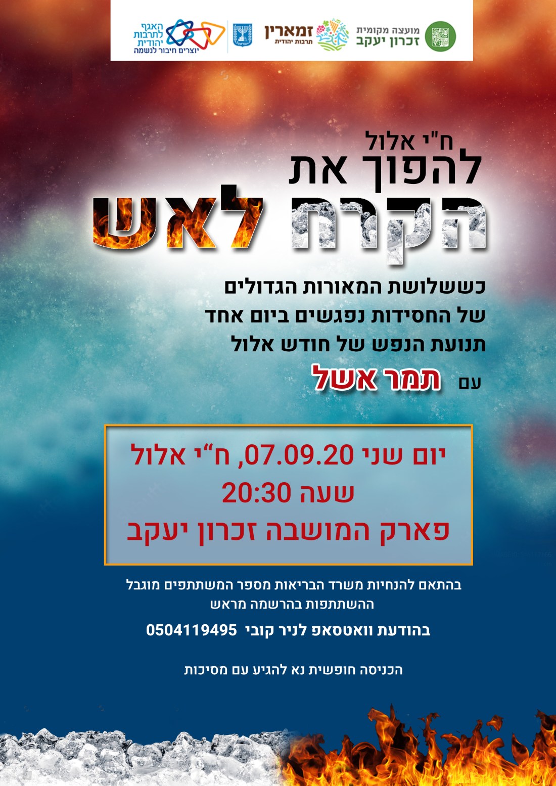 להפוך את הקרח לאש (2)