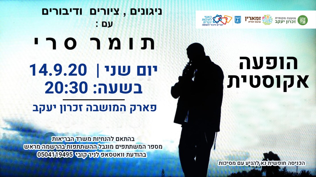 תומר סרי מופע אקוסטי