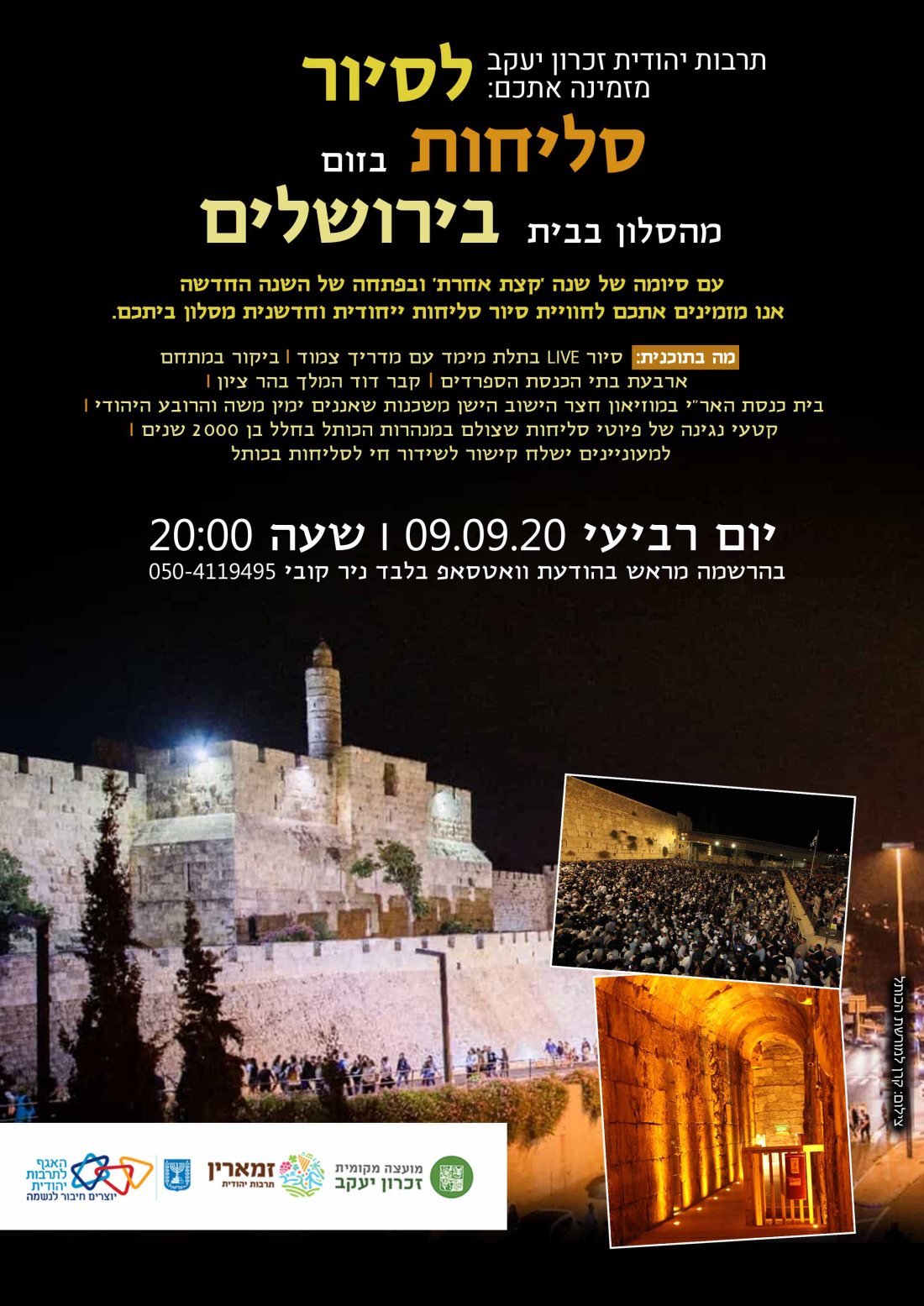 סיור סליחות וירטואלי